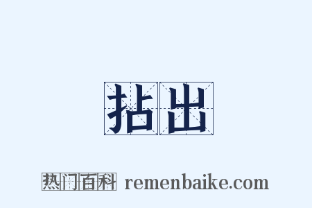 拈出是什么意思的图片